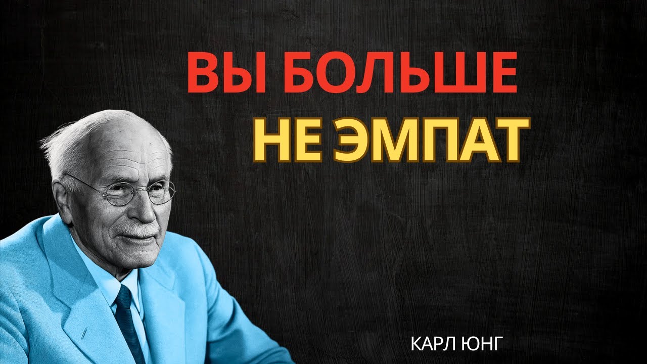 Кем на самом деле превращается исцелённый эмпат | Карл Юнг