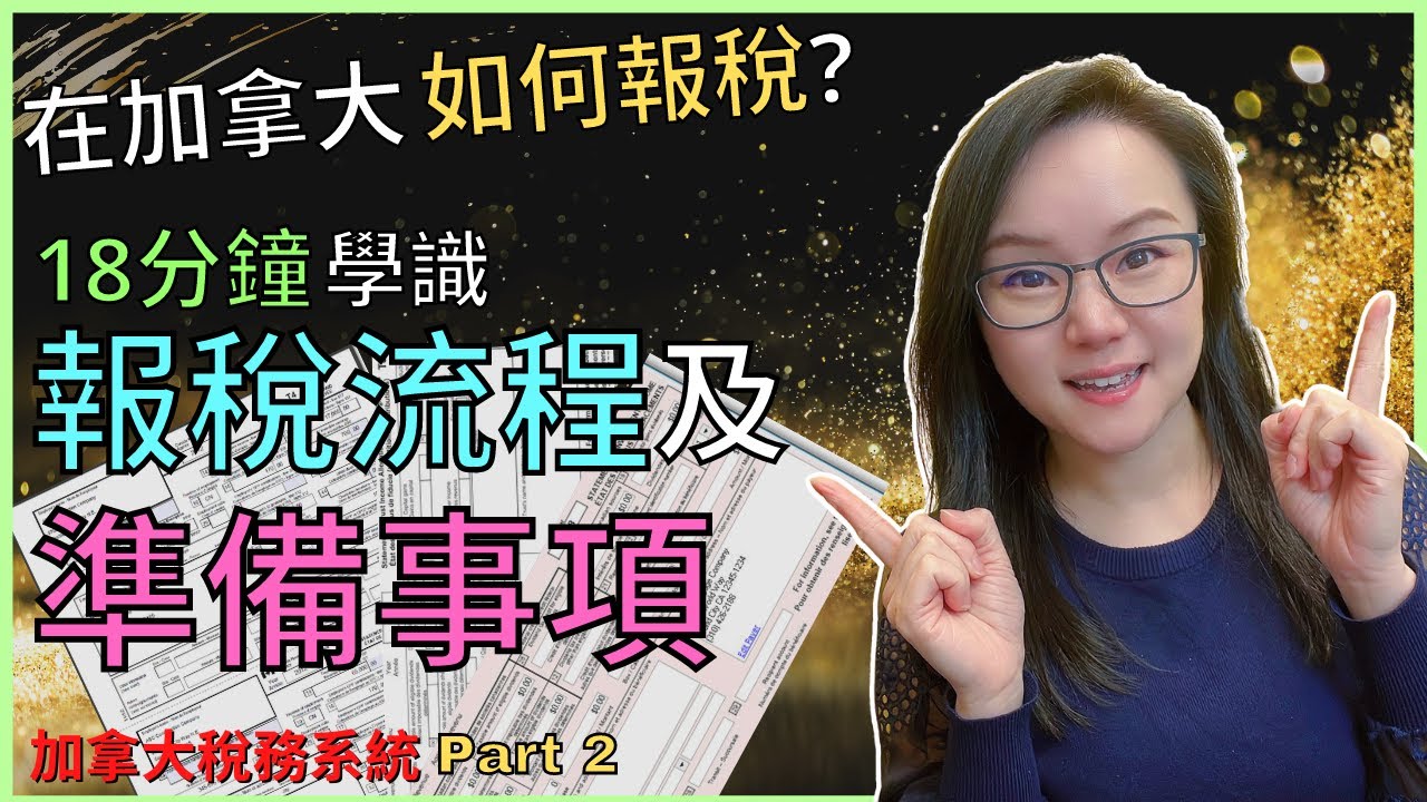 在加拿大如何報稅? 18分鐘學識加拿大報稅流程 | 加拿大報稅入門須知 | 加拿大網上報稅