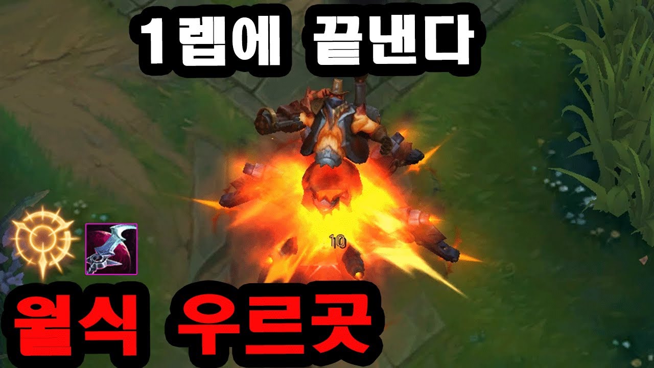 1렙에 탑 터뜨리는 그마 집공 월식 우르곳 장인