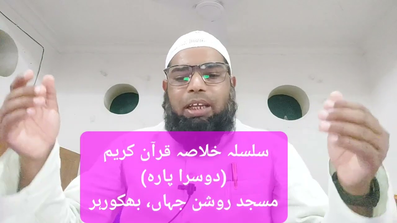 سلسلہ خلاصہ قرآن کریم، دوسرا پارہ، مسجد روشن جہاں، بھکورہر، khulasa e quran 2th para