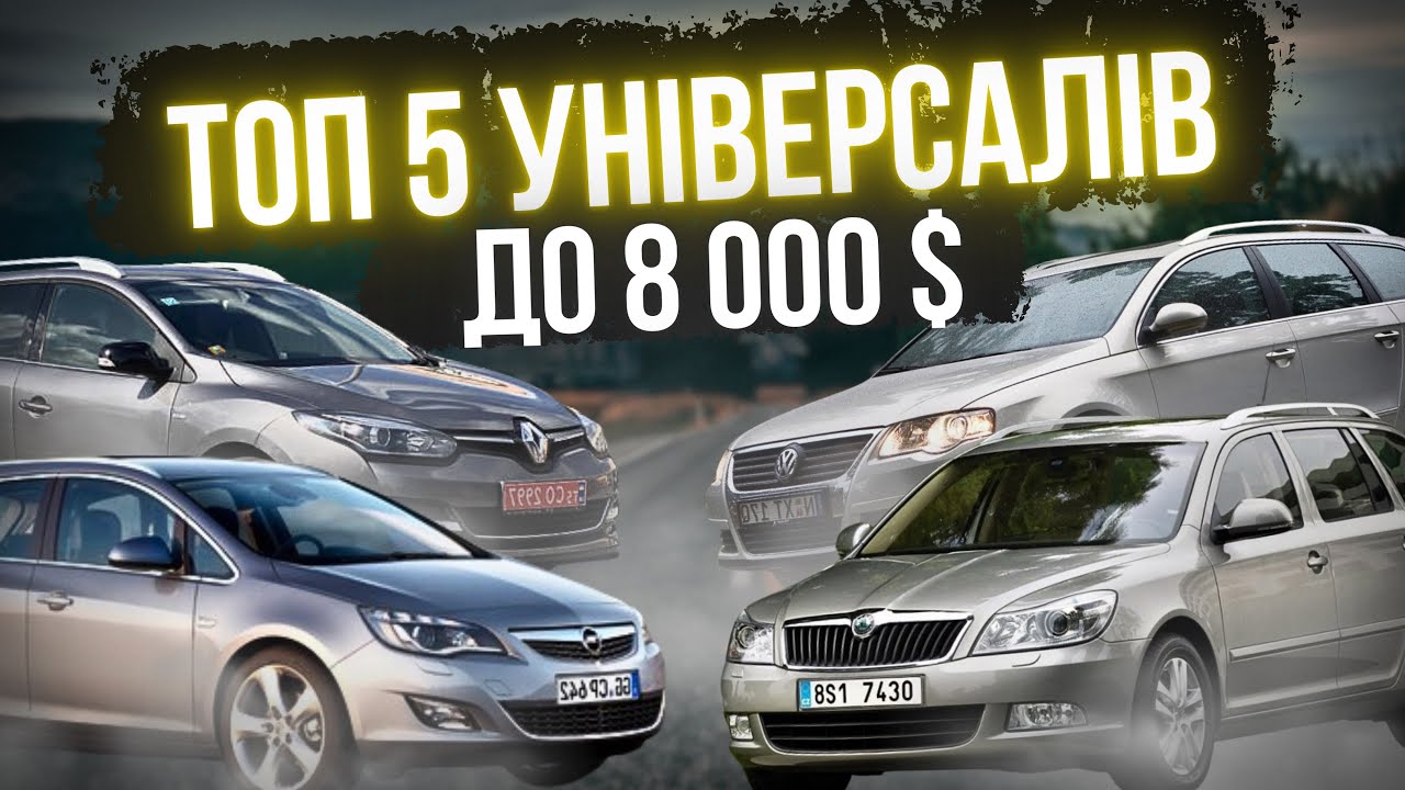 ТОП 5 УНІВЕРСАЛІВ до 8000$ в Україні