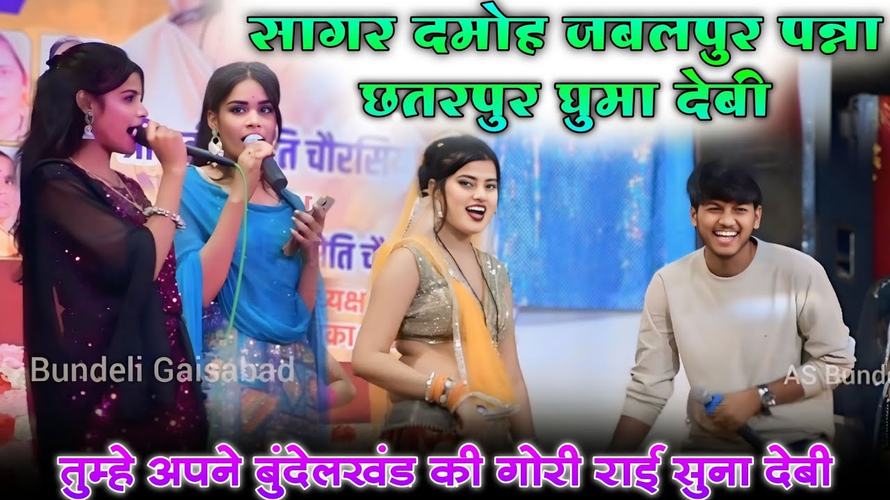 सागर दमोह जबलपुर पन्ना छतरपुर घुमा देबी तुम्हे अपने बुंदेलखंड की गोरी राई सुना देबी | केशराज बादल