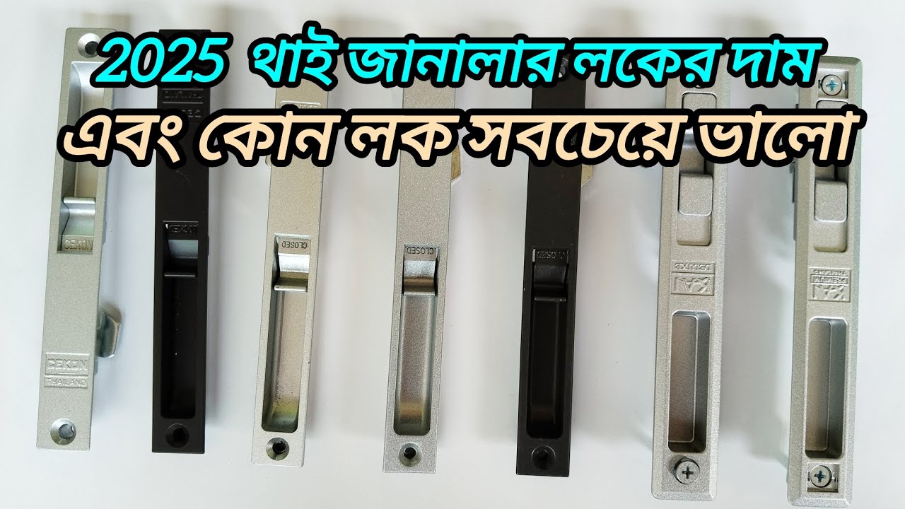 বর্তমান থাই জানালার লকের দাম জানুন।#Thai door lock price #interiordesign #Thai aluminium.👈💸