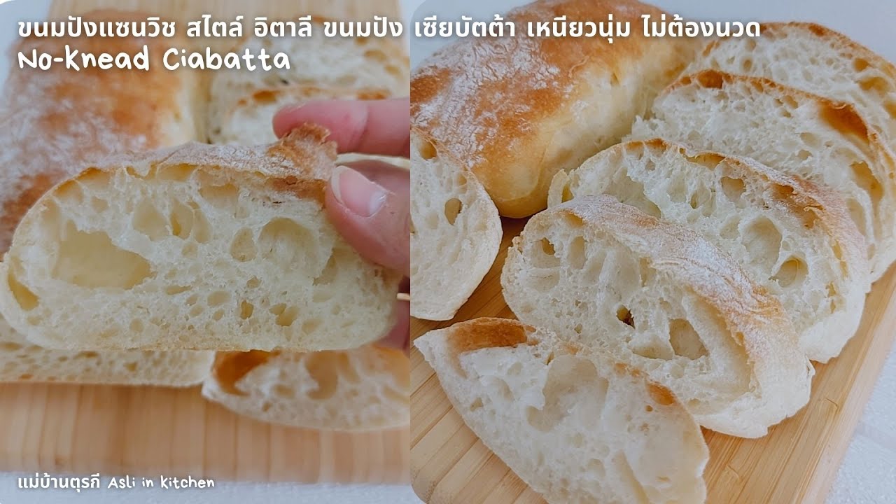 ง่ายไม่ต้องนวด ขนมปัง เซียบัตต้า (เจ) No-Knead Ciabatta ขนมปังสไตล์อิตาลี เมนูสตาร์บัค ดูโอ ดีไลท์
