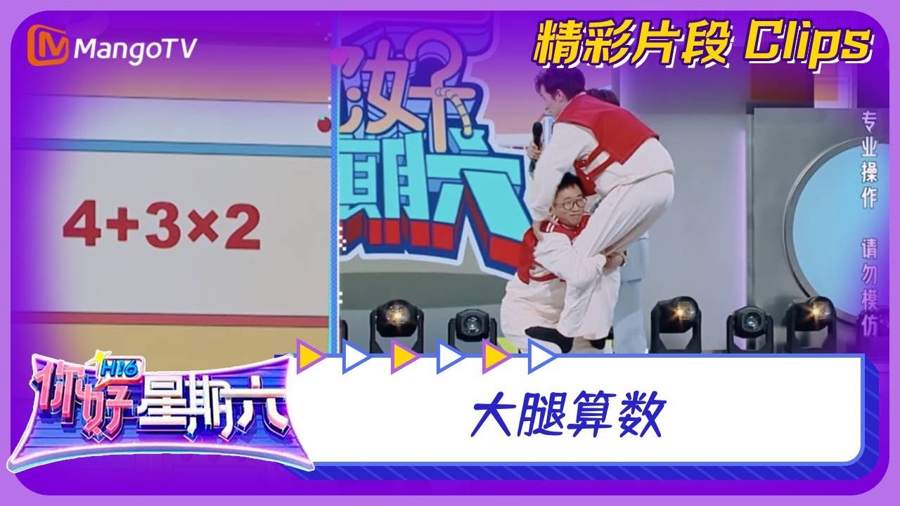 【六月游戏精选】大腿算数《你好，星期六》 Hello, Saturday Game CUT | MangoTV