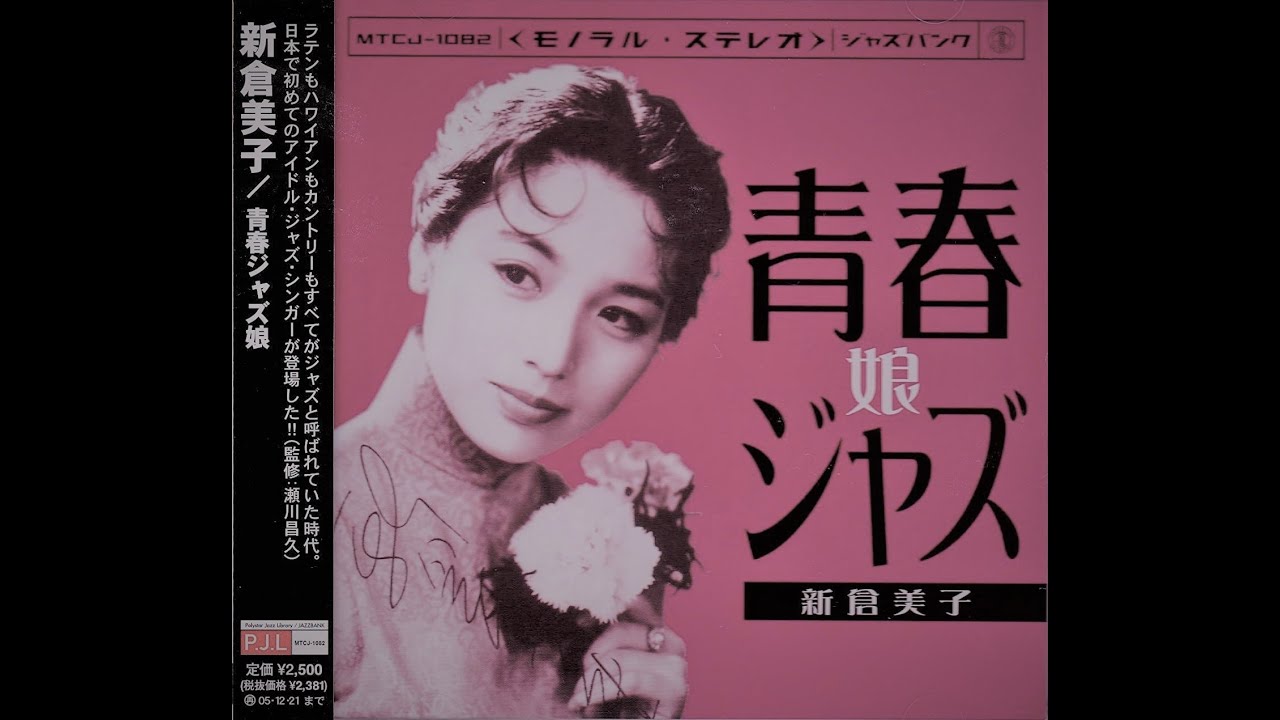 新倉美子 - ALL OF ME