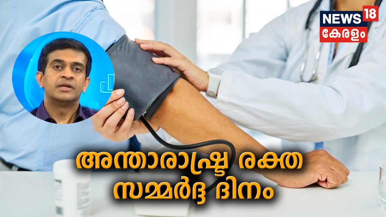 Dr Q : അന്താരാഷ്ട്ര രക്ത സമ്മര്‍ദ്ദ ദിനം | World Hypertension Day  | 17th  May 2019