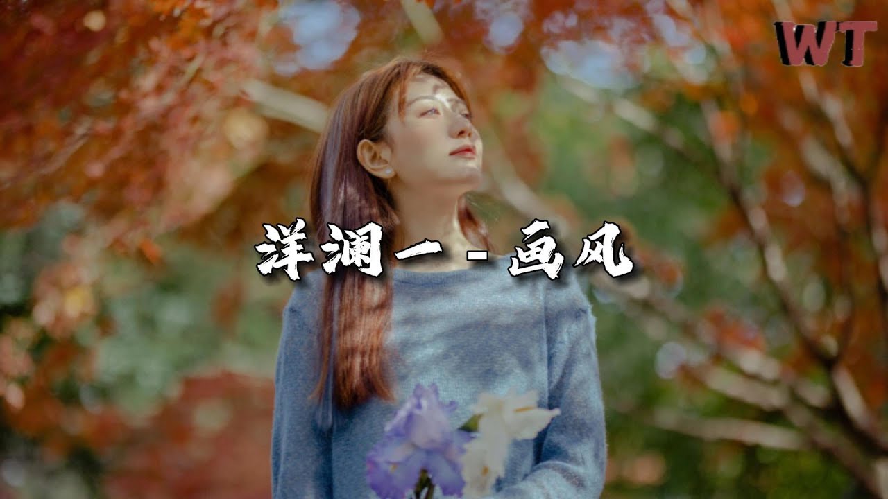 洋澜一 - 画风『把初见撕成告别，墨未溅 昨日已层层凋谢。』【动态歌词MV】