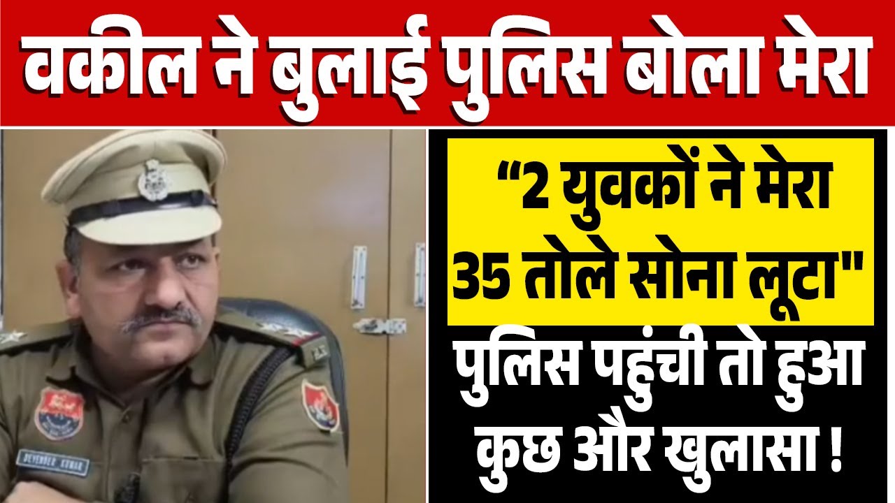 वकील ने बुलाई पुलिस बोला 