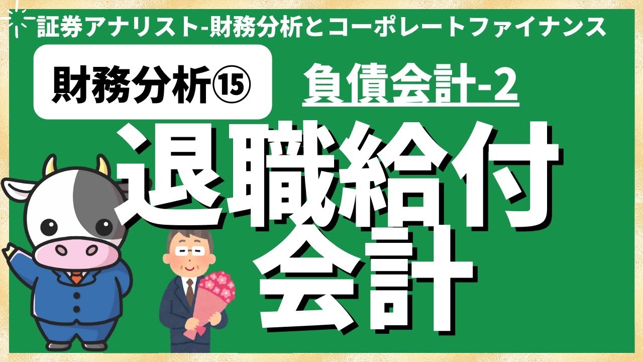 財務分析⑮退職給付会計 [証券アナリスト(CMA)]