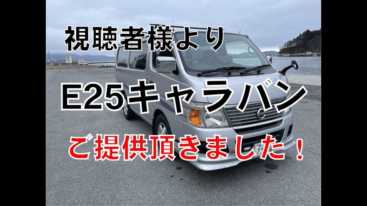 視聴者様よりキャラバンご提供頂きました
