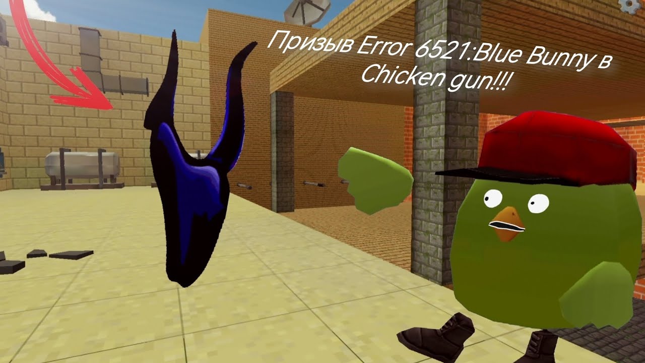 Призыв Error 6521:Blue Bunny в Chicken Gun!!! Мистическая охота на Синего Кролика в Чикен Ган!!!