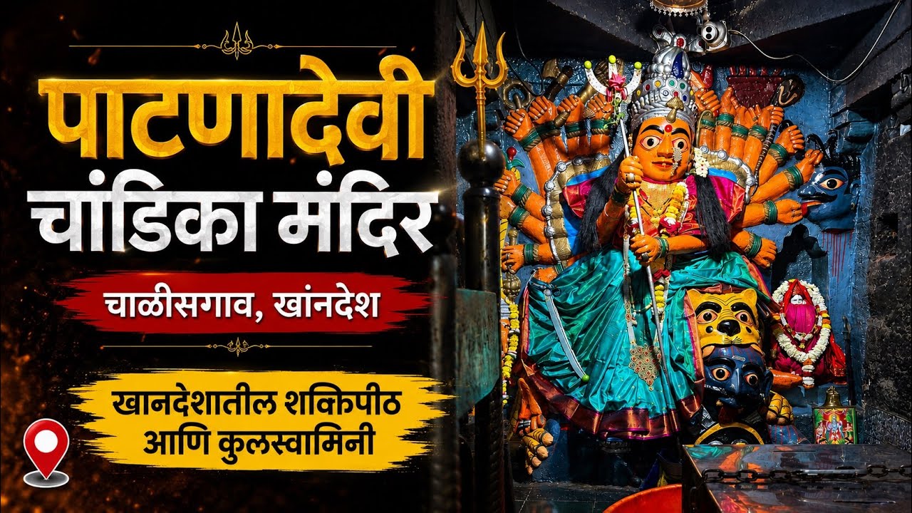 Patnadevi Mandir Chalisgaon | खानदेशातील शक्तिपीठ: पाटणादेवी चंडिका माता मंदिर 