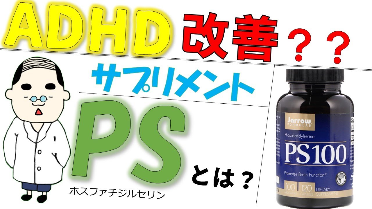 ADHDが改善する？？サプリメント『ホスファチジルセリン』のご紹介