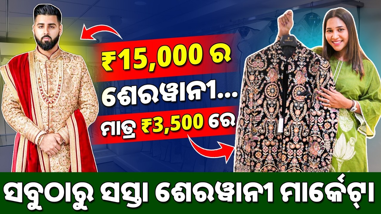 ସସ୍ତା ଦାମରେ ପ୍ରିମିୟମ୍ ଶେରୱାନି ଏବଂ କୁର୍ତା! | ସୁରତ ଟେକ୍ସଟାଇଲ୍ ମାର୍କେଟ୍ | wedding collection | ajmera |