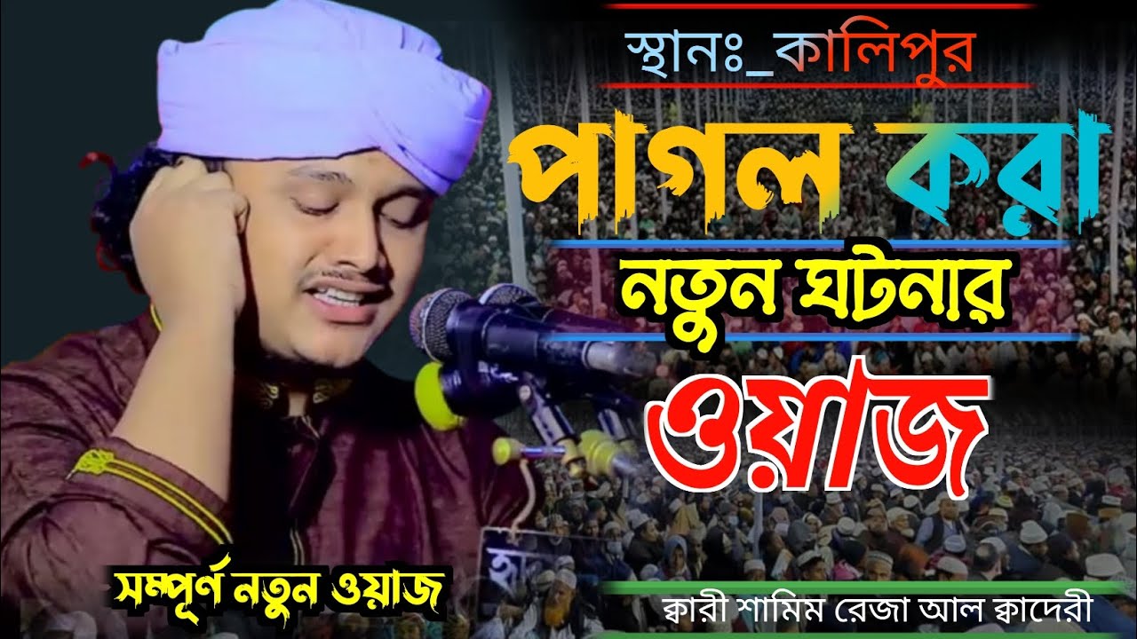পাগল করা নতুন ঘটনার ওয়াজ।ক্বারী শামিম হোসাঈন রেজা আল ক্বাদেরী। নতুন ওয়াজ।ভাইরাল ওয়াজ। shamim raza 
