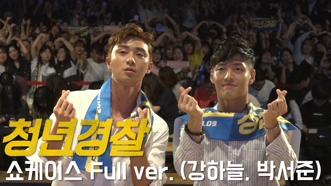 '청년경찰' 롯데월드 쇼케이스 Full ver.(강하늘, 박서준)