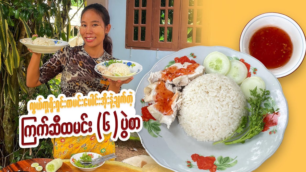 ကြက်ဆီထမင်း အလွယ်ချက်မယ်