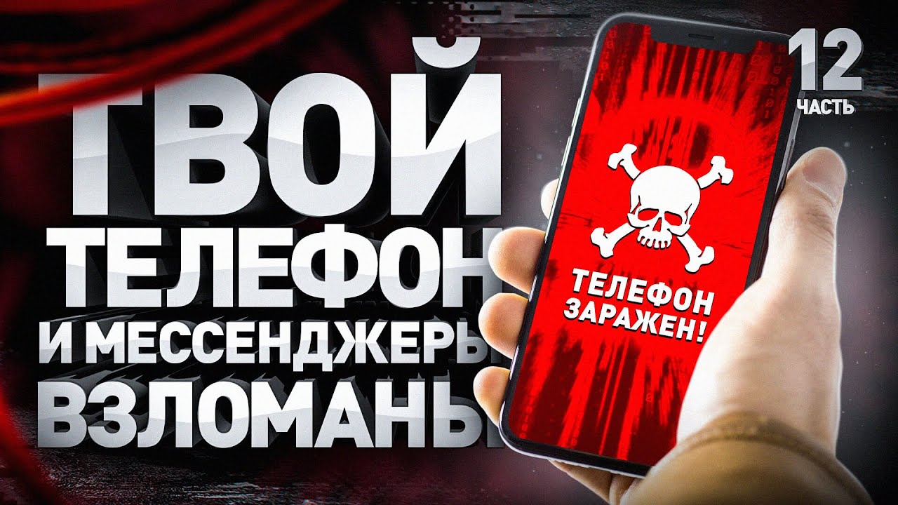 ⚠️ Как взламывают телефоны и мессенджеры // Group-IB