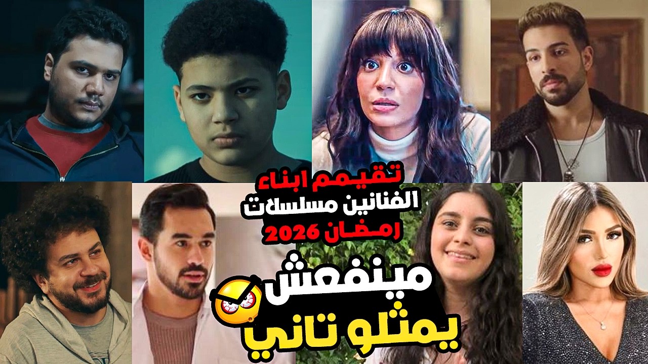 تقييم أداء أبناء الفنانين المشهورين في مسلسلات رمضان 2026 - اغلبهم مينفعش يمثل تانى