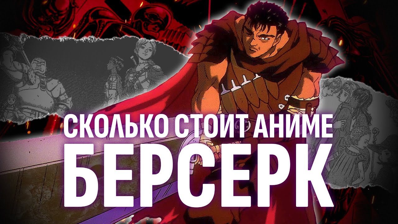 Сколько стоит аниме Берсерк?