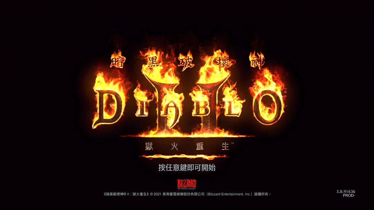 暗黑破壞神2 術士降臨~回鍋玩一下