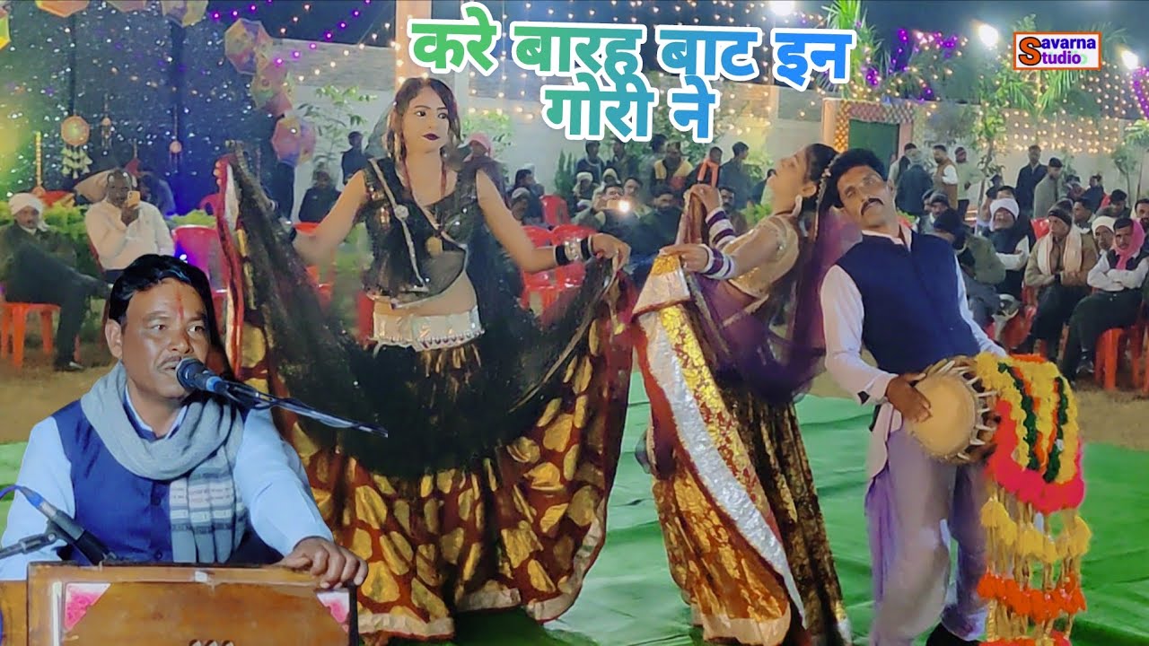 न्यू बुंदेली।। करे बारह बाट इन गोरी ने।। बुंदेली ख्याल गीत 2026. रमेश विश्वकर्मा 