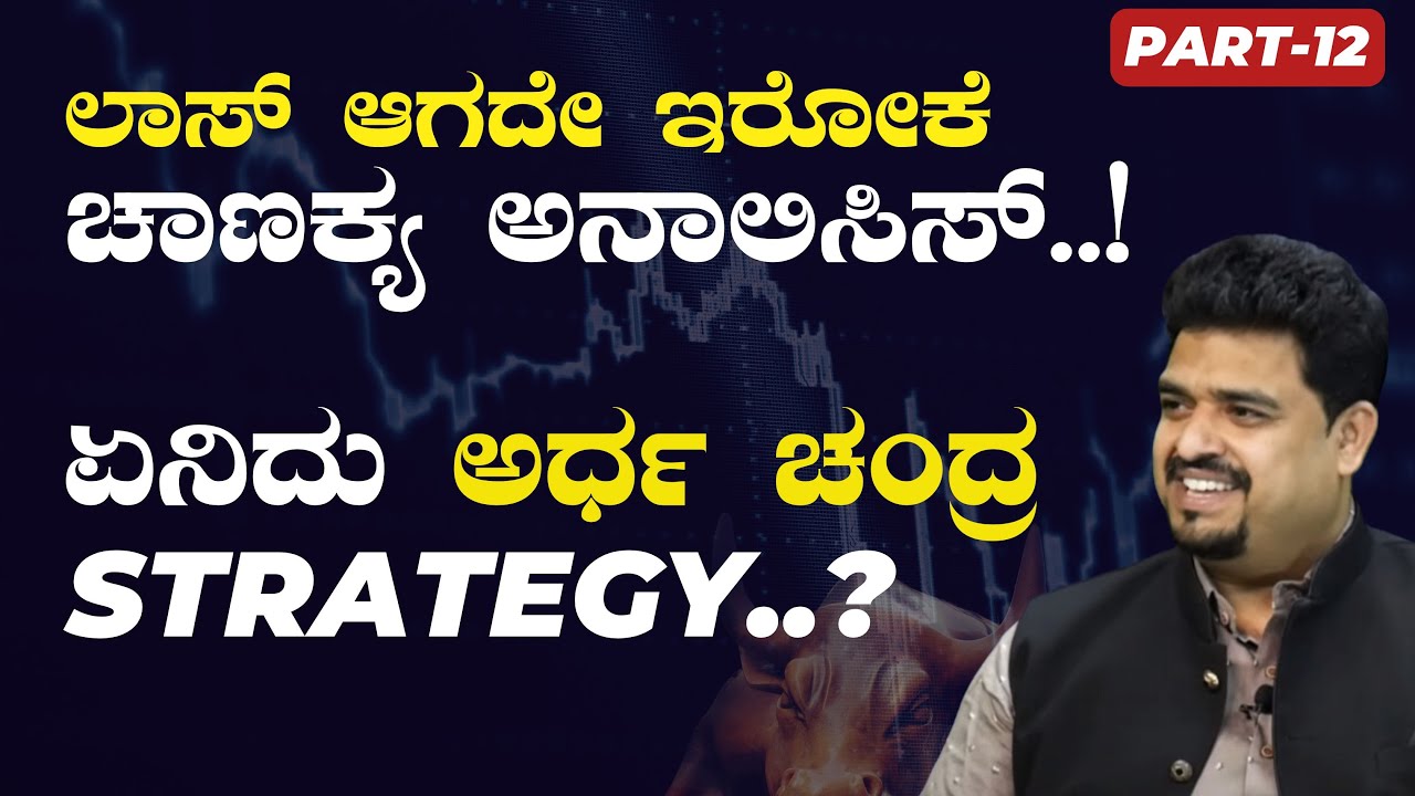 ಲಾಸ್‌ ಆಗದೇ ಇರೋಕೆ‌ ಸಿಎ ದಯಾನಂದ್‌ ಬೊಂಗಾಳೆ ಚಾಣಕ್ಯ ಅನಾಲಿಸಿಸ್|C A Dayanand Bongale| |Gaurish Akki Studio