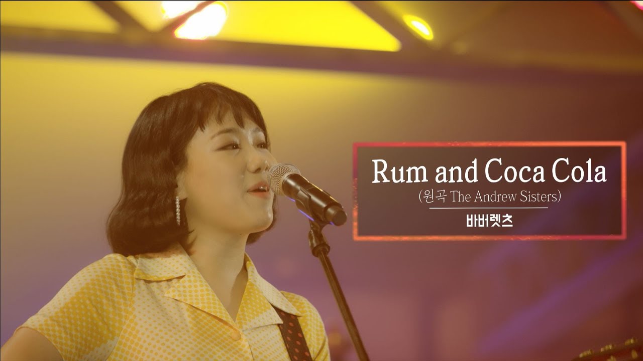 KBS 콘서트 문화창고 42회 바버렛츠(The Barberettes) - Rum and Coca Cola