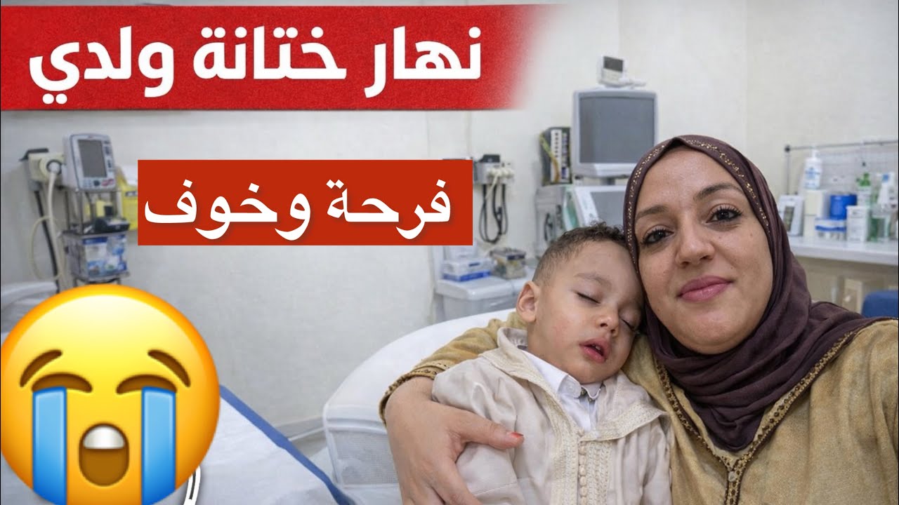 نهار ختانة ولدي 👉فرحة وخوف 🥹🥹🥹