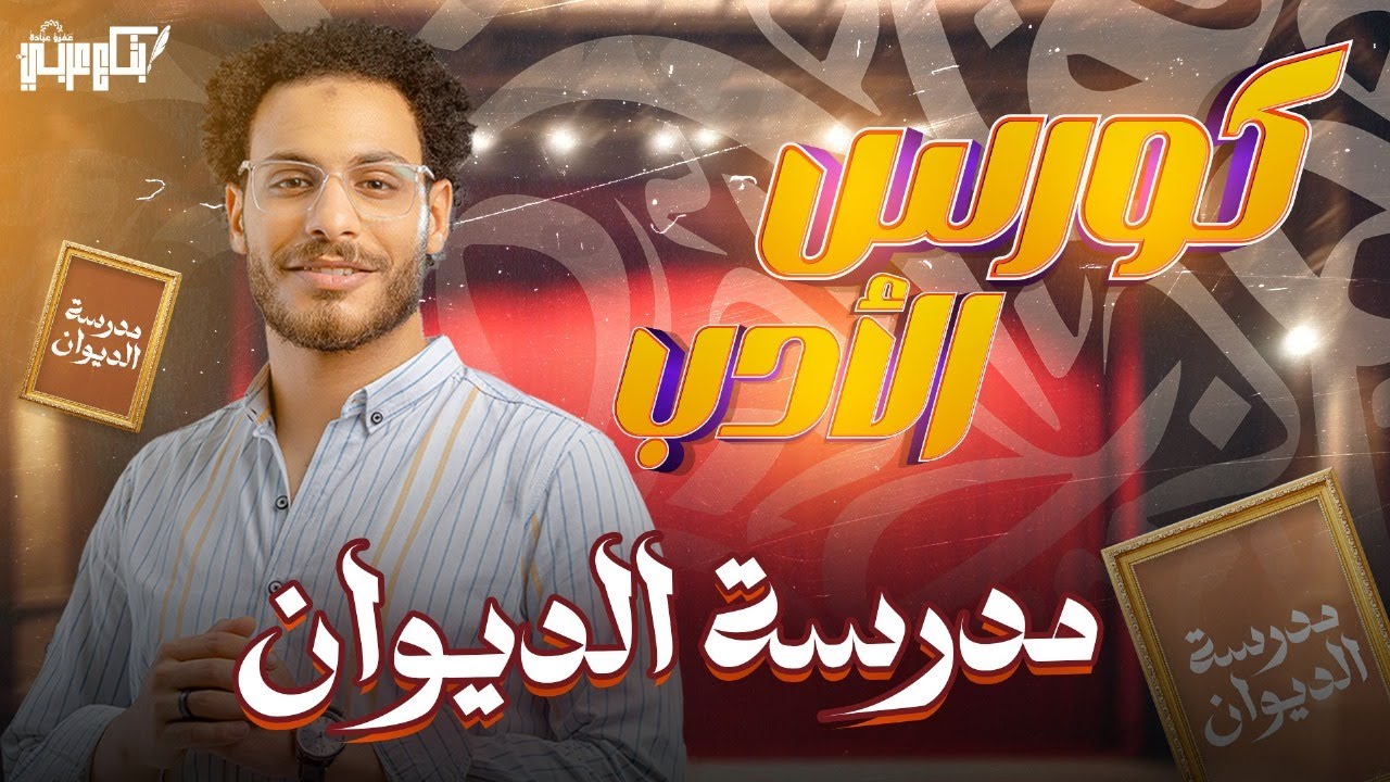 الأدب ثالثة ثانوي - مدرسة الديوان - عمرو عبادة - كورس الأدب ليالي الامتحان