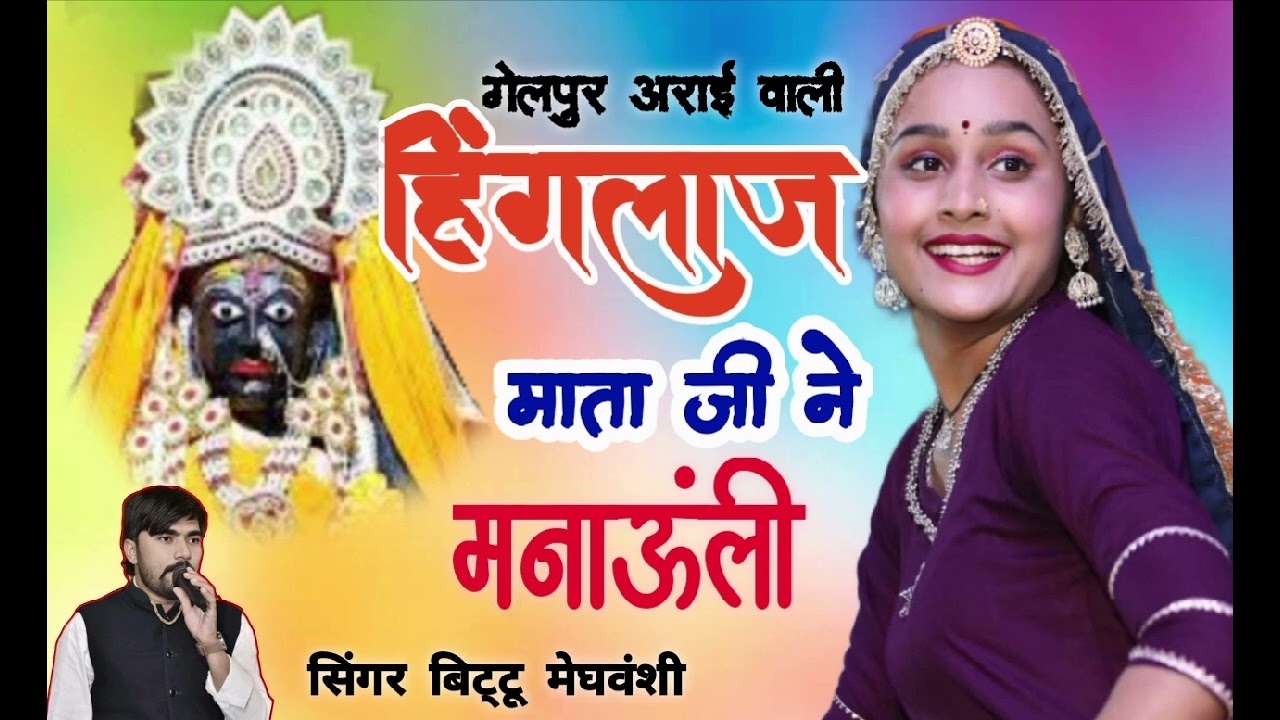 हिंगलाज माता ने जाय मनाऊंली superhit dj song 2026 singer Bittu meghwanshi 