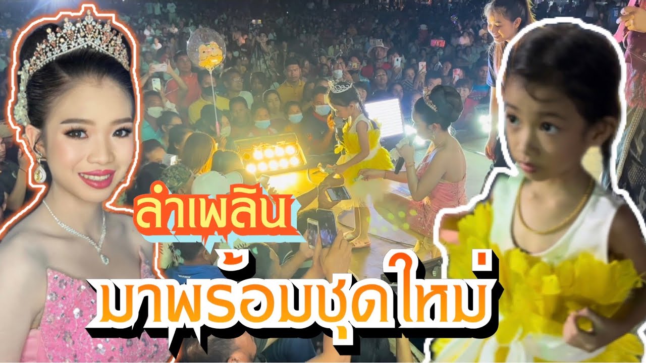 ลำเพลินมาเเล้ว เเม่นุชให้กำลังใจลูกสาวทััง2พร้อมพี่อุ๋งอิ๋ง ดวลไมค์กับพี่ ..หอบฝันมาหลังฮ้าน