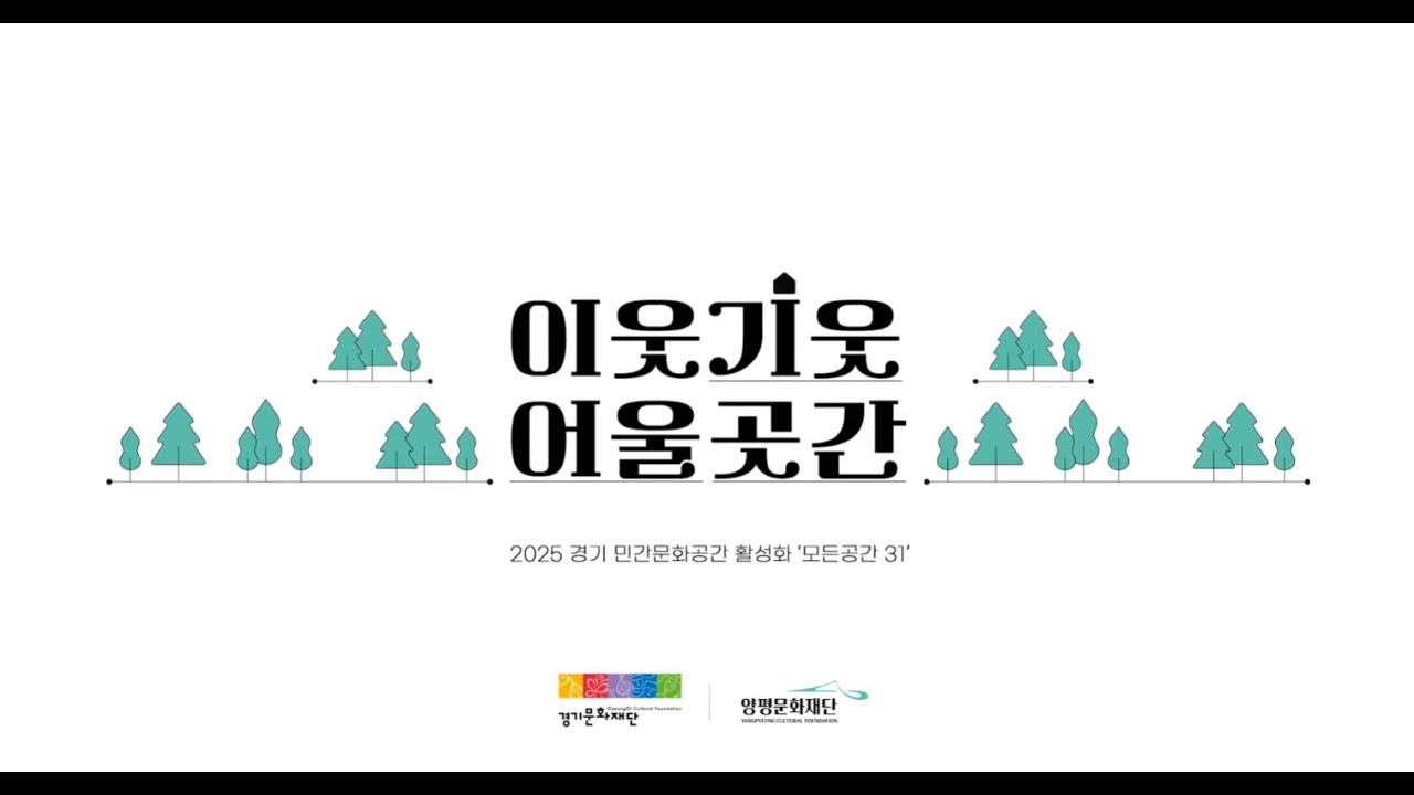 2025 경기민간문화공간 네트워크 활성화 [이웃기웃어울곳간] 영상 스케치 | 양평문화재단