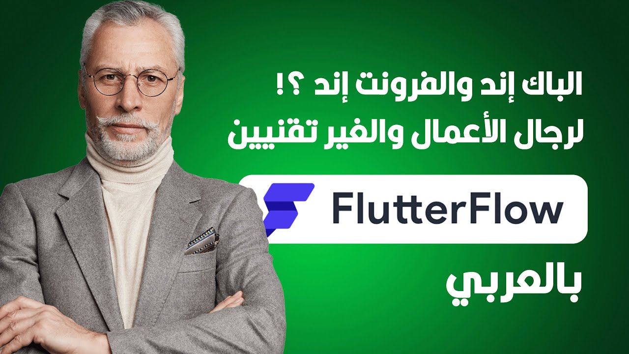 فهم الباك إند والفرونت إند ببساطة | فلاتر فلو للغير تقنيين | FlutterFlow for Non-Technicals - Arabic