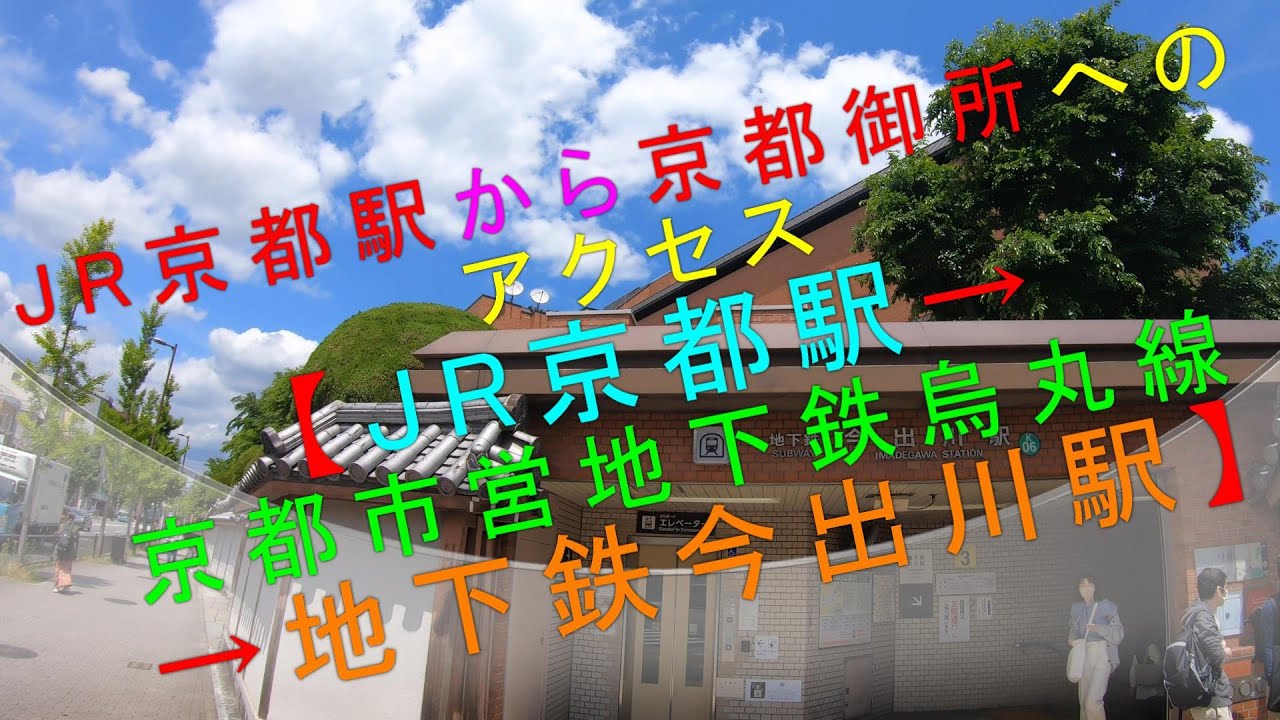 JR京都駅から京都御所へのアクセス【JR京都駅→京都市営地下鉄烏丸線→地下鉄今出川駅】