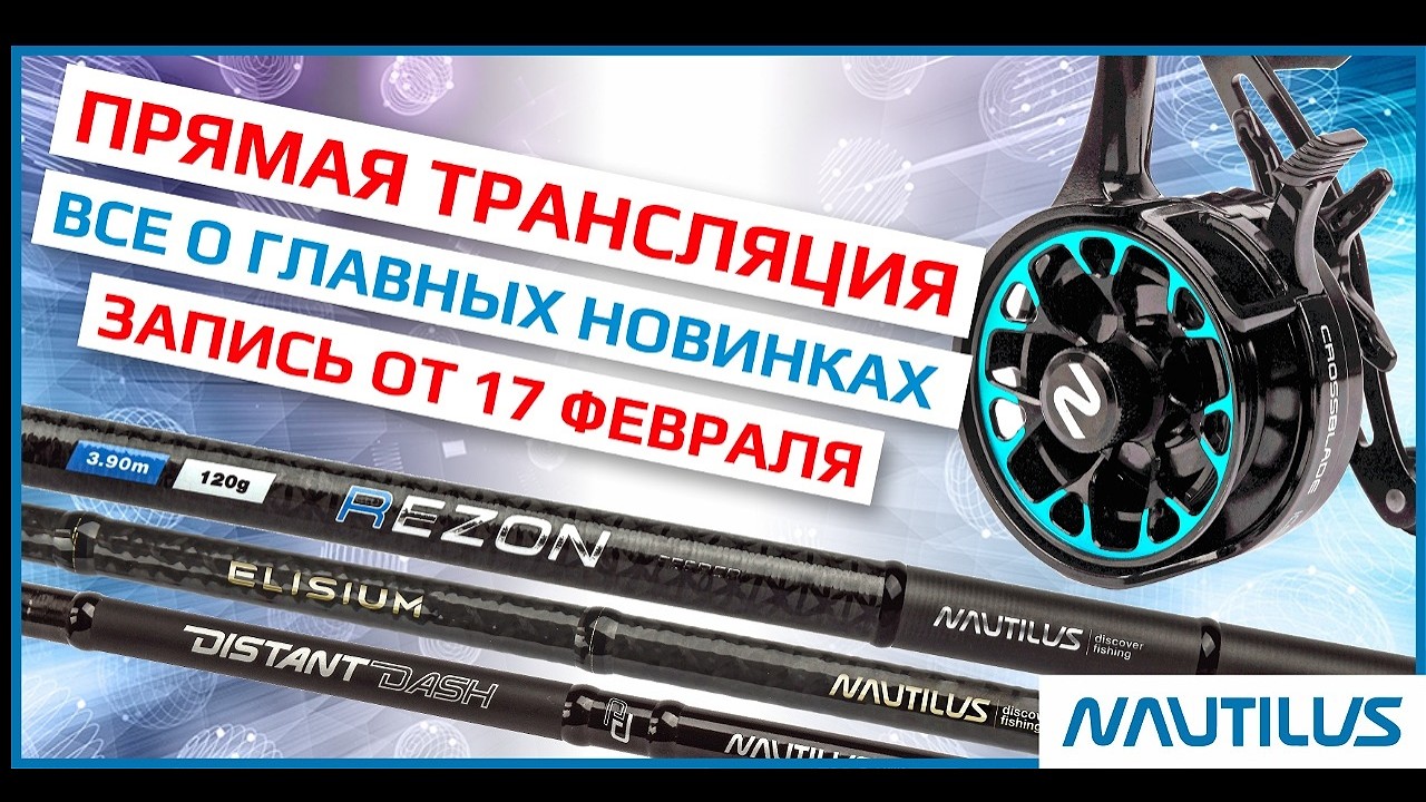 Nautilus 2026: ВСЕ НОВИНКИ. Спиннинги, катушки, зимние снасти 🔥