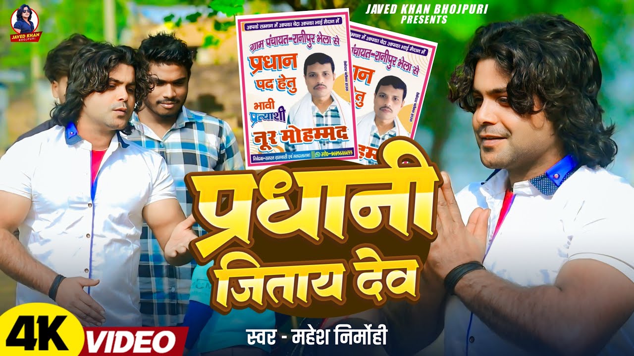 #video प्रधानी चुनाव jitaida song#bhojpuri Mahesh nirmohi Javed Khan 2026 viral sunao 
