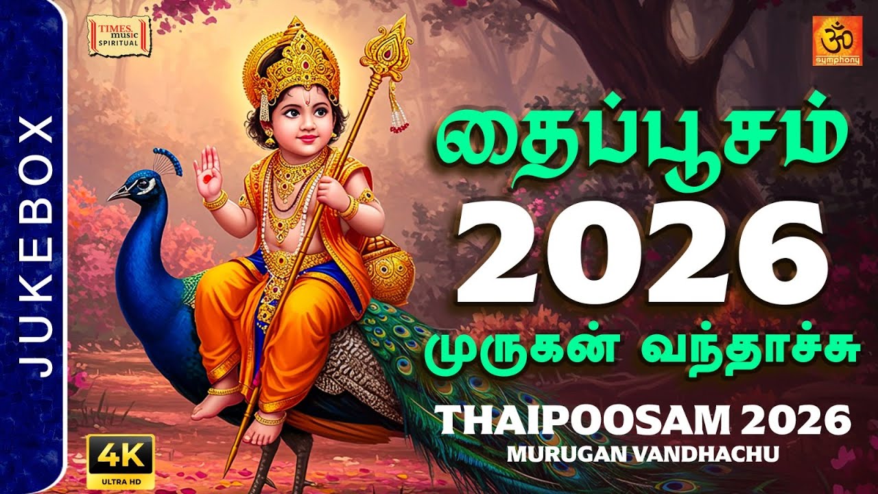 Thaipusam 2026 Kavadi Paadalgal | முருகன் காவடிபாடல்கள்  | தைப்பூசம் 2026 | Thaipoosam songs
