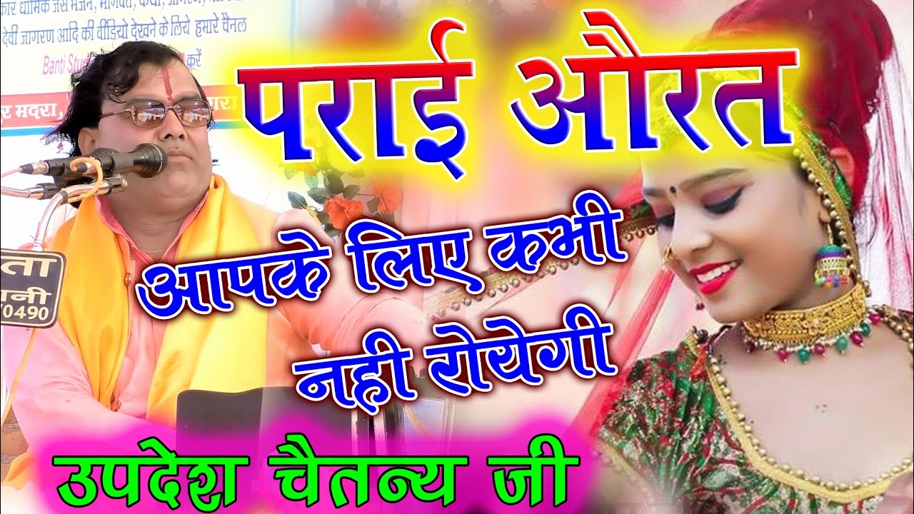 updesh Chaitanya !! पराई औरत आपके लिए खुल कर रो भी नही सकती है!! पर नारी की प्रीत बहुत बुरी है!!