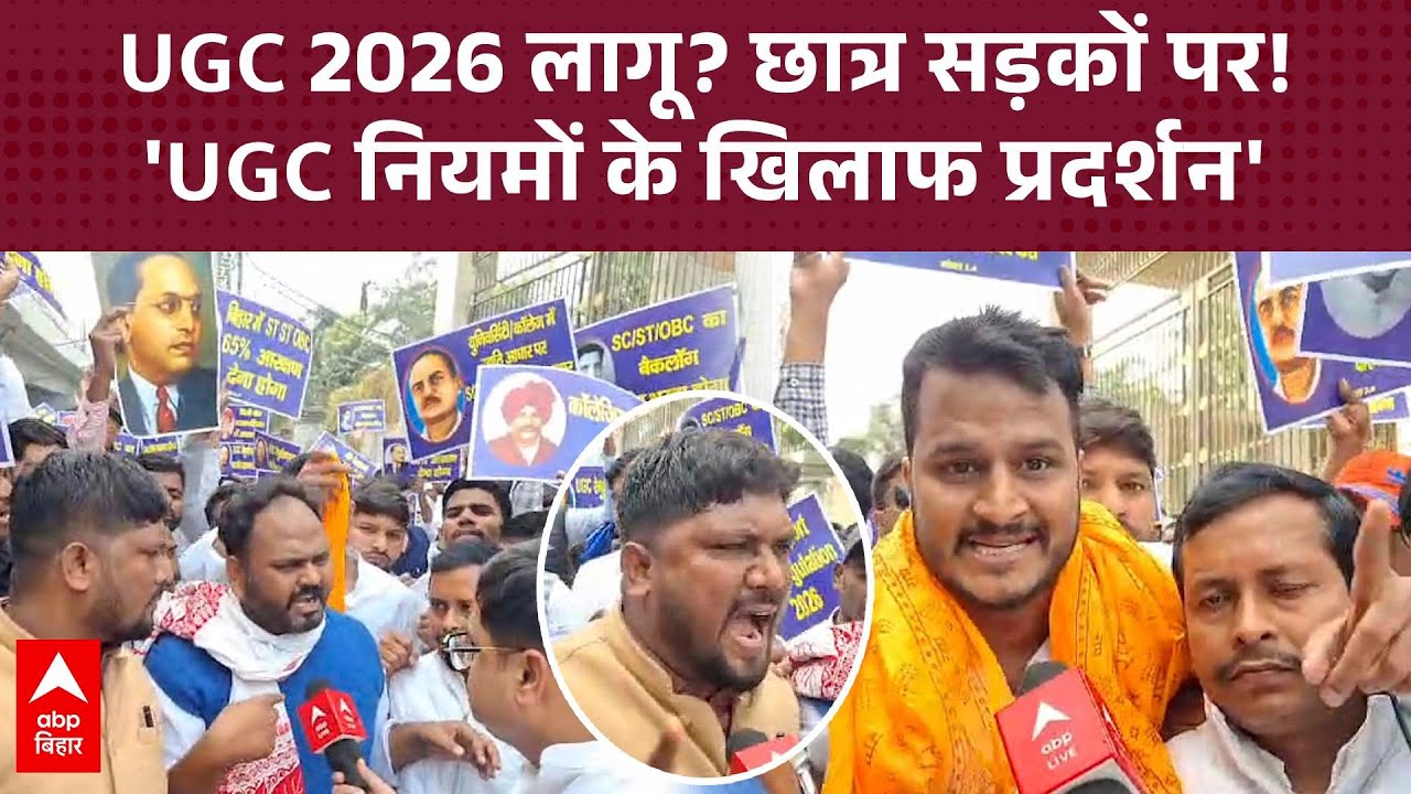 Patna कॉलेज के छात्रों का आंदोलन, UGC रेगुलेशन 2026 के खिलाफ सड़कों पर उतरे