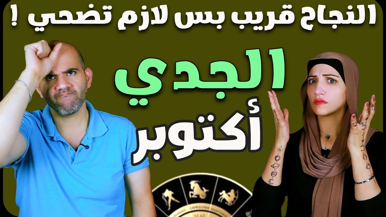 برج الجدي فى أكتوبر 2025 .. النجاح قريب بس في حاجة لازم تضحي بيها !