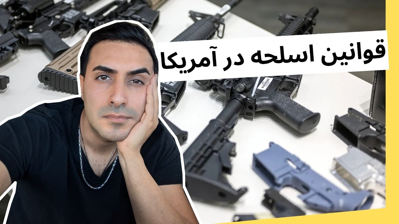 قوانین خرید و داشتن اسلحه در آمریکا