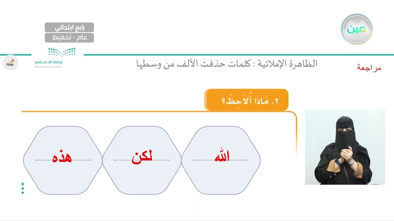 الظاهرة الإملائية: كلمات حذفت الألف من وسطها (١) - لغتي الجميلة - رابع ابتدائي