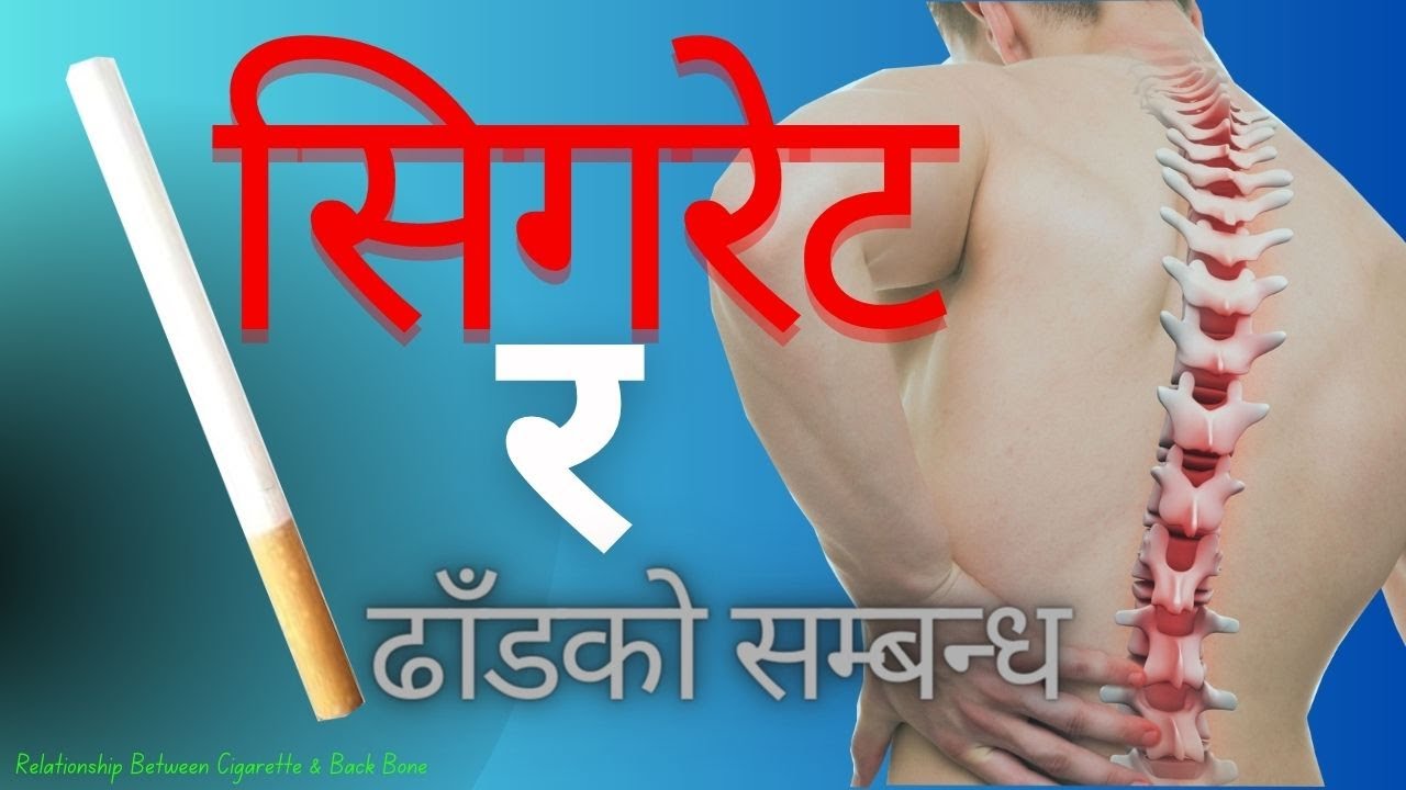 सिगरेट र ढाँड बीचको अचम्मको सम्बन्ध  | Relationship Between Cigarette & Back Bone (pain treatment)