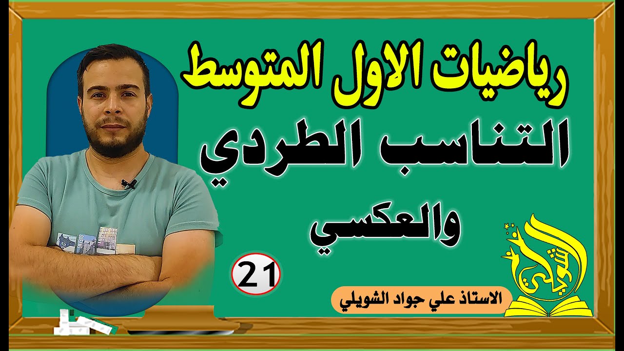 التناسب الطردي والعكسي ص 52 اول متوسط
