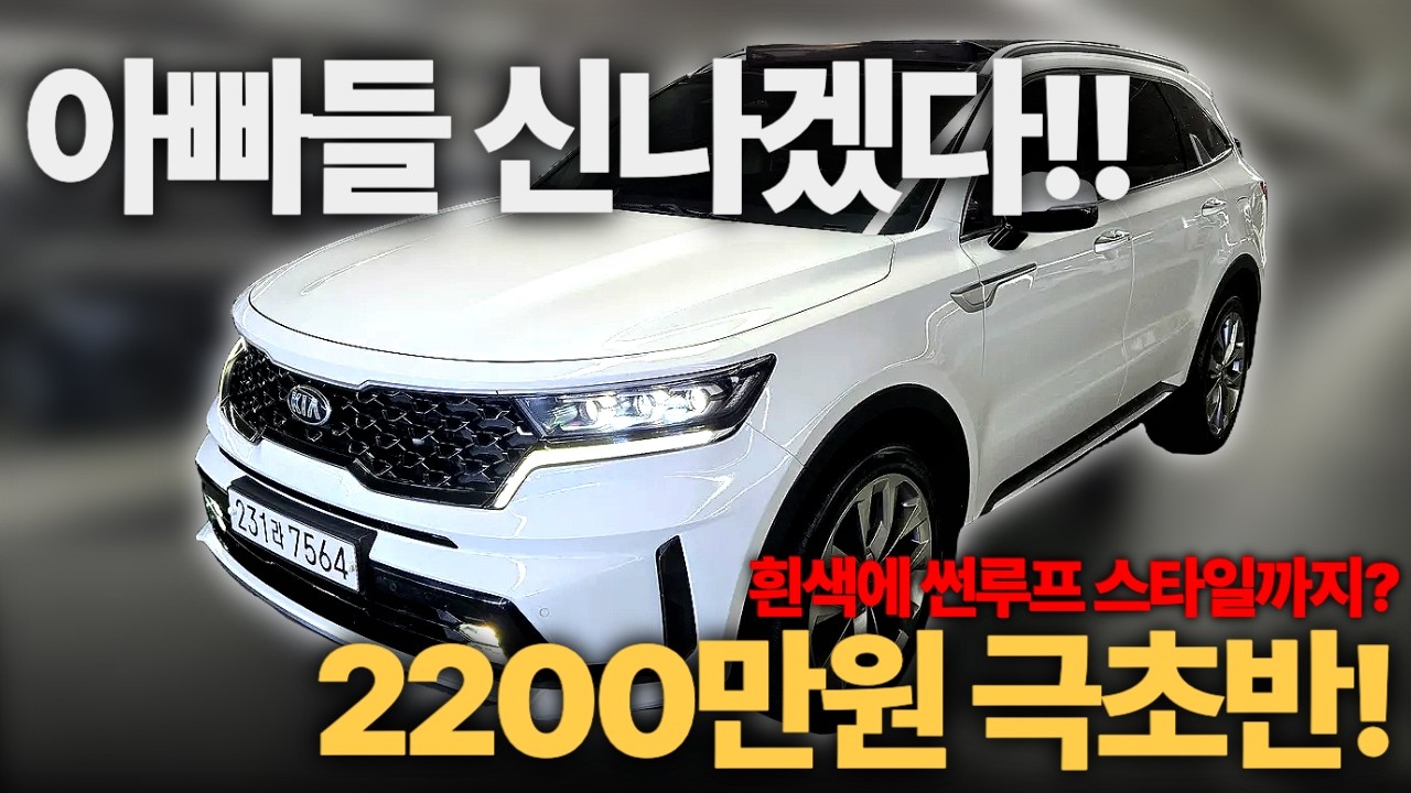 캬~ 아빠들 설레겠다.. 이 가격대까지 내려왔다고?ㅣ중고차 뭔차살카 쏘렌토MQ4