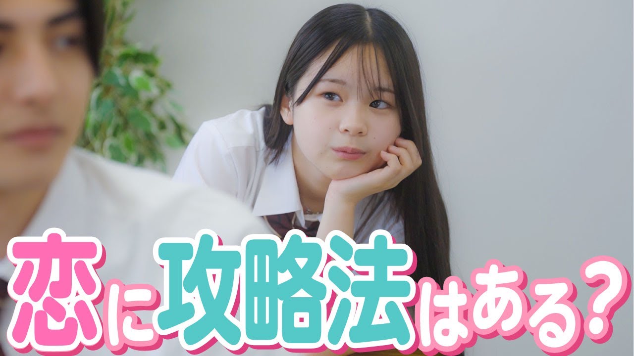 【ドラマ】「もぅ!!どうすればいいの!?」初彼氏との付き合い方が分からない。