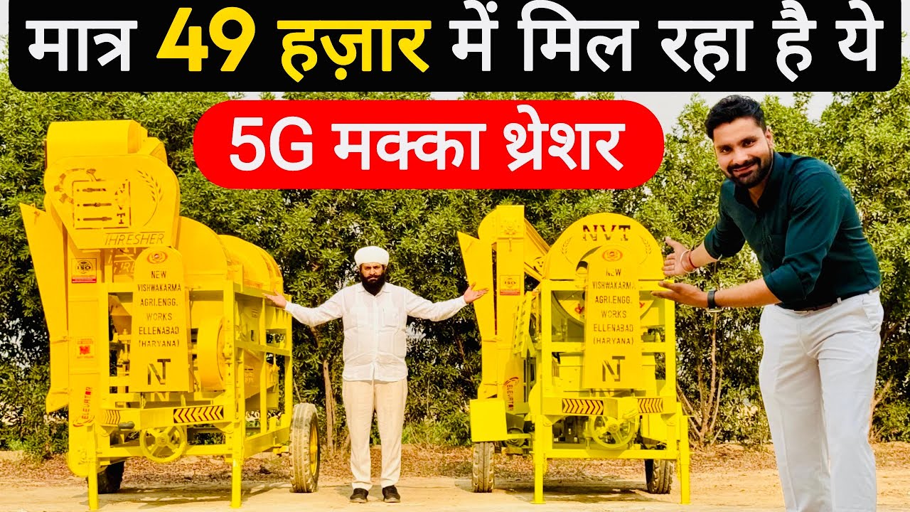 भारत का सबसे तेज निकासी करने वाला मक्का🌽 थ्रेशर😃! NVT Maize Thresher | Makka Thresher | मक्का थ्रेशर