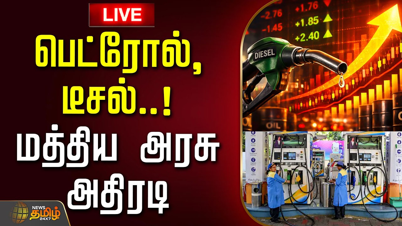 🔴LIVE: பெட்ரோல், டீசல்..! மத்திய அரசு அதிரடி | Petrol Diesel Crisis | Central Government | Tax